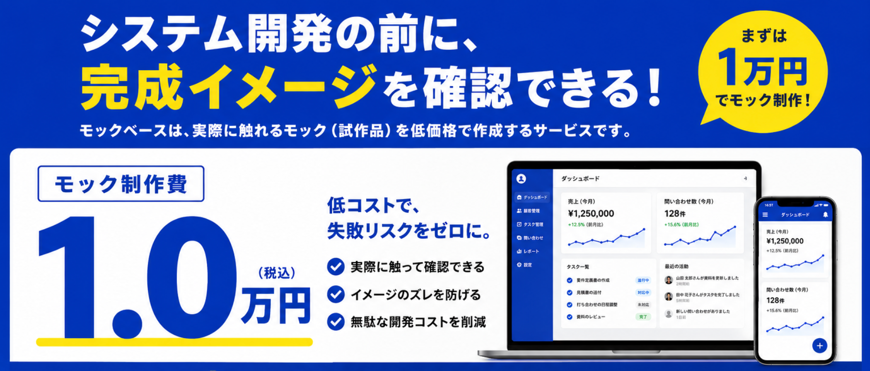 システム開発の前に、完成イメージを確認できる!モック制作費1.0万円(税込)